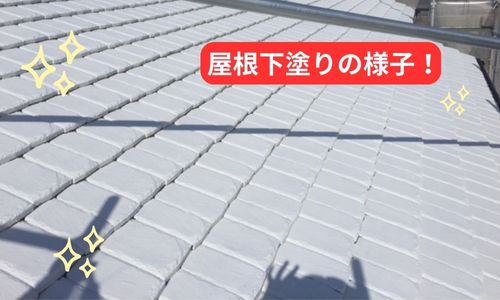 伊賀市の屋根塗装の下塗り中です