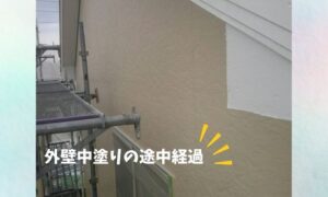 外壁塗装の様子をご紹介